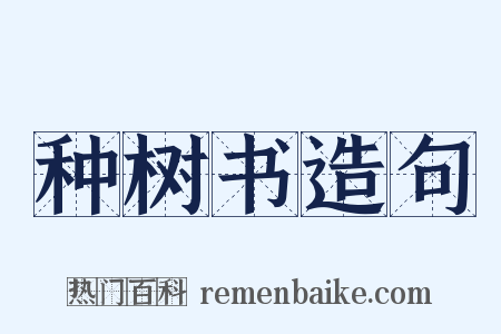 种树书造句是什么意思的图片